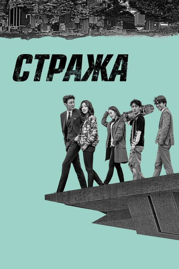 Стража (2017) - смотреть онлайн